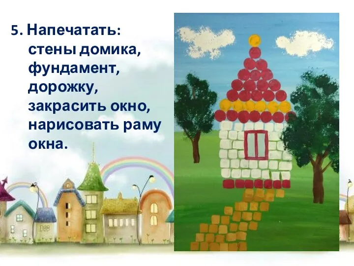 5. Напечатать: стены домика, фундамент, дорожку, закрасить окно, нарисовать раму окна.