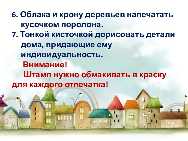 6. Облака и крону деревьев напечатать кусочком поролона. 7. Тонкой кисточкой дорисовать