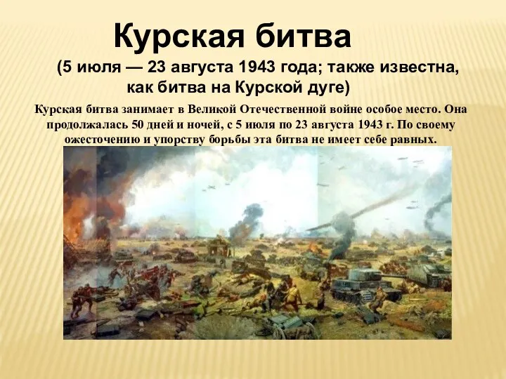 Курская битва (5 июля — 23 августа 1943 года; также известна, как