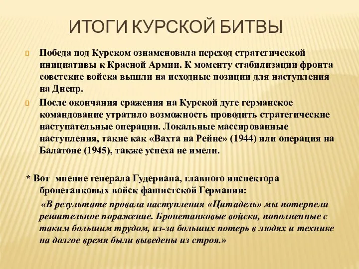 ИТОГИ КУРСКОЙ БИТВЫ Победа под Курском ознаменовала переход стратегической инициативы к Красной