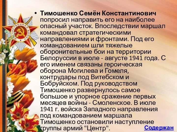 Тимошенко Семён Константинович попросил направить его на наиболее опасный участок. Впоследствии маршал
