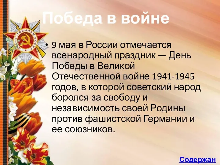 9 мая в России отмечается всенародный праздник — День Победы в Великой
