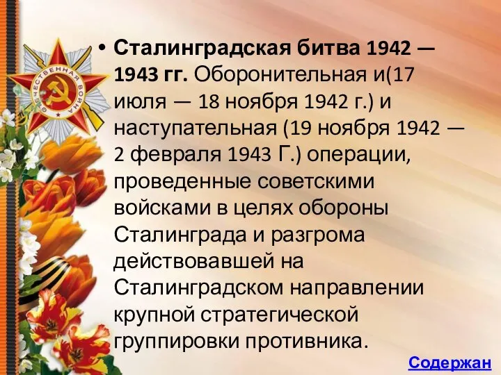 Сталинградская битва 1942 — 1943 гг. Оборонительная и(17 июля — 18 ноября