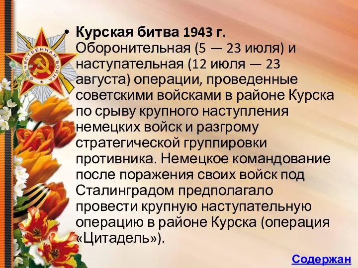 Курская битва 1943 г. Оборонительная (5 — 23 июля) и наступательная (12