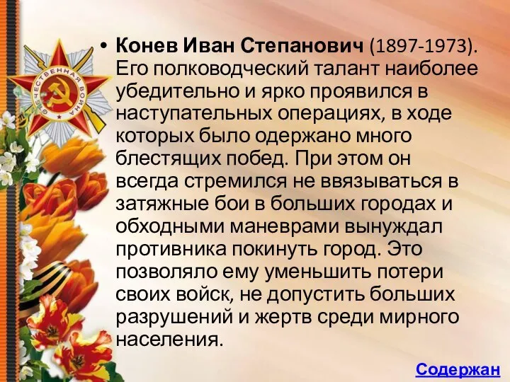 Конев Иван Степанович (1897-1973). Его полководческий талант наиболее убедительно и ярко проявился