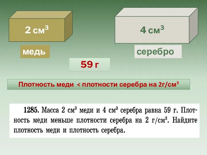 2 см3 4 см3 медь серебро 59 г Плотность меди