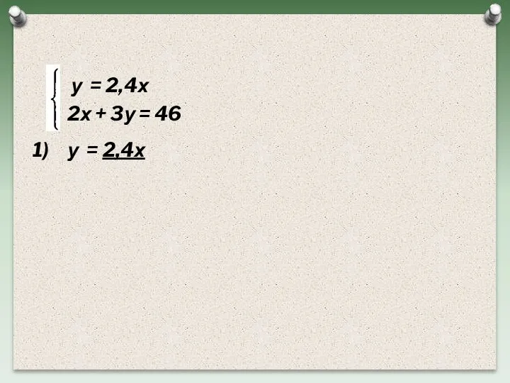 у = 2,4х 2х + 3у = 46 у = 2,4х