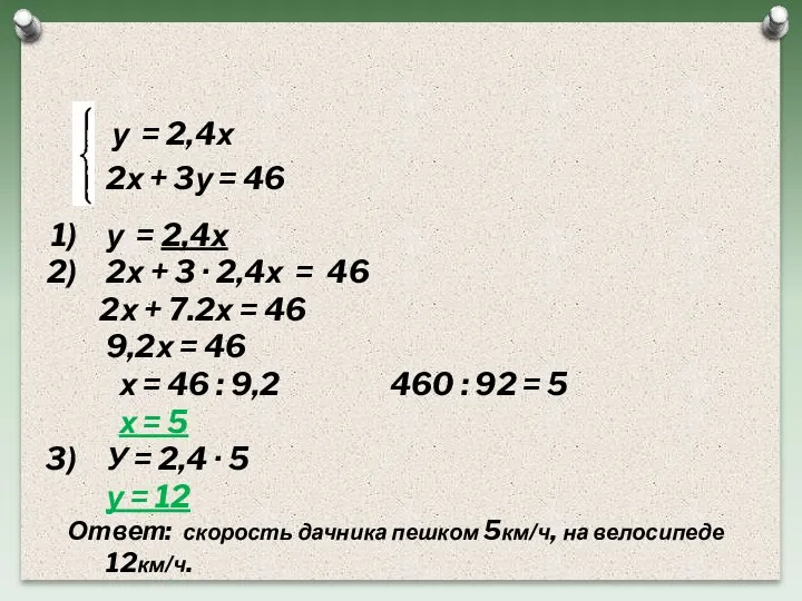 у = 2,4х 2х + 3у = 46 у = 2,4х 2х