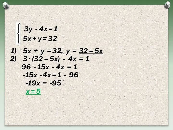 3у - 4х = 1 5х + у = 32 5х +