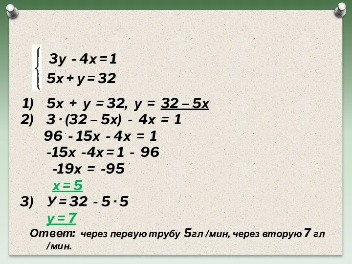 3у - 4х = 1 5х + у = 32 5х +