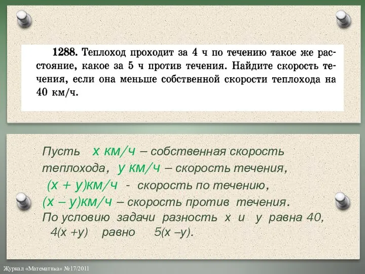 Пусть х км/ч – собственная скорость теплохода, у км/ч – скорость течения,