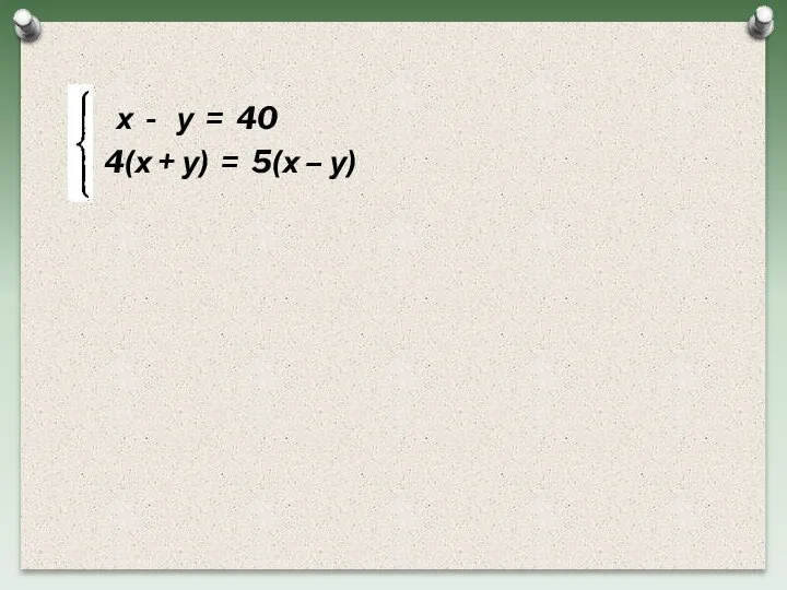 х - у = 40 4(х + у) = 5(х – у)