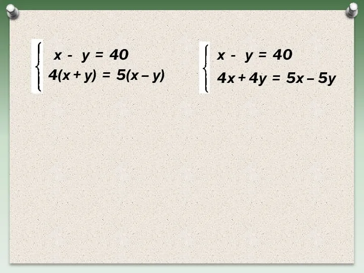 х - у = 40 4(х + у) = 5(х – у)