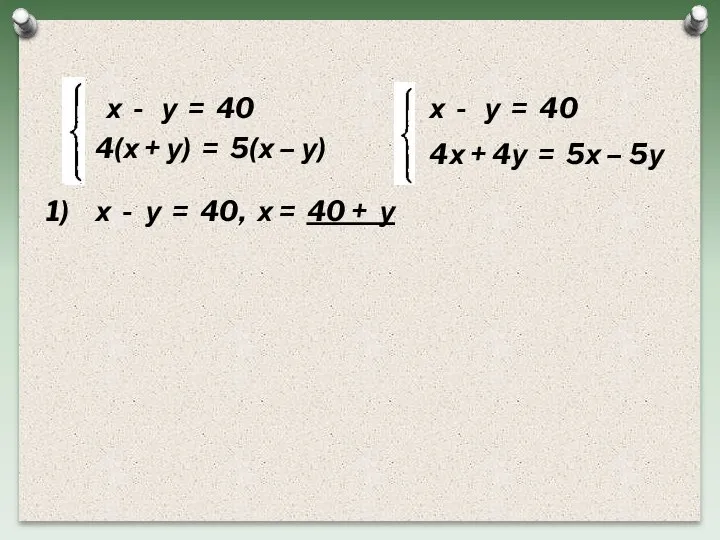 х - у = 40 4(х + у) = 5(х – у)