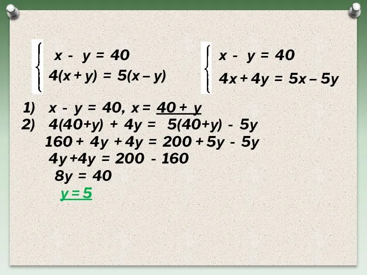 х - у = 40 4(х + у) = 5(х – у)