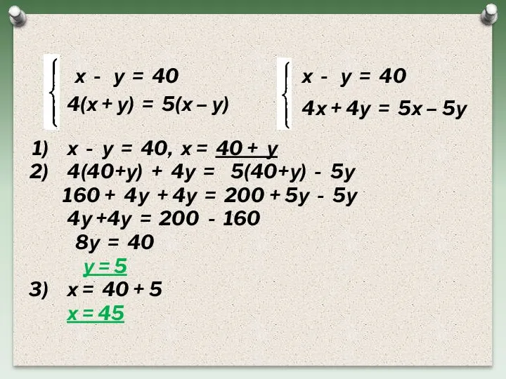 х - у = 40 4(х + у) = 5(х – у)