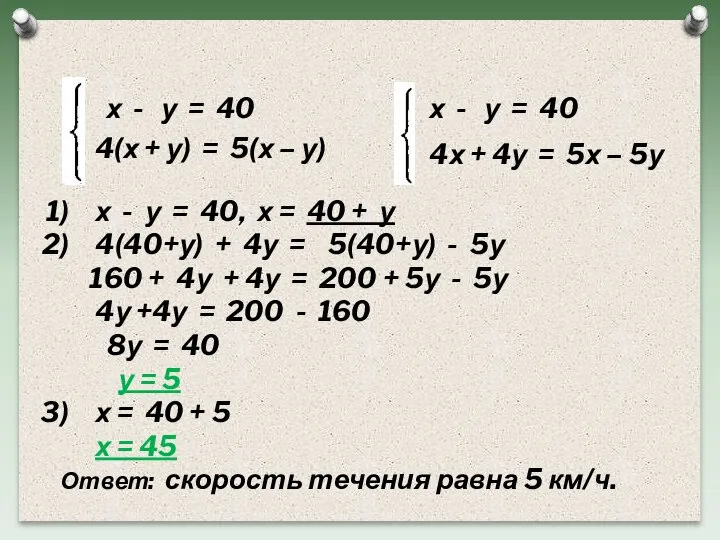 х - у = 40 4(х + у) = 5(х – у)