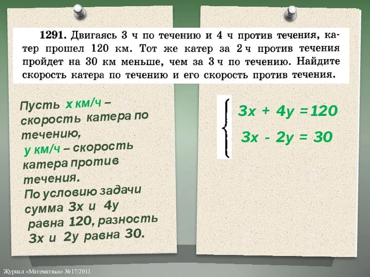 Пусть х км/ч – скорость катера по течению, у км/ч – скорость