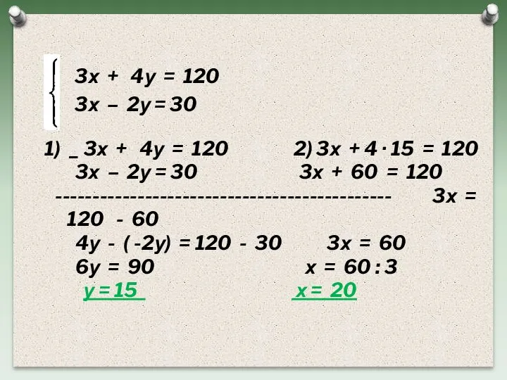 3х + 4у = 120 3х – 2у = 30 1) _