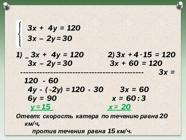 3х + 4у = 120 3х – 2у = 30 1) _