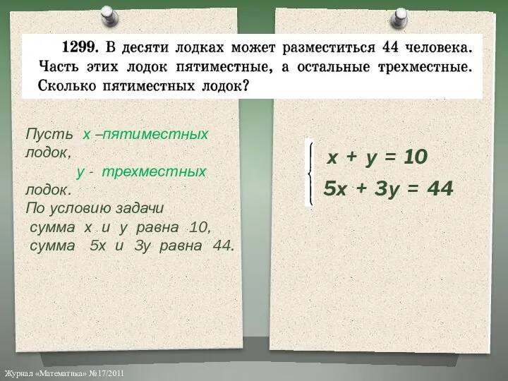 Пусть х –пятиместных лодок, у - трехместных лодок. По условию задачи сумма