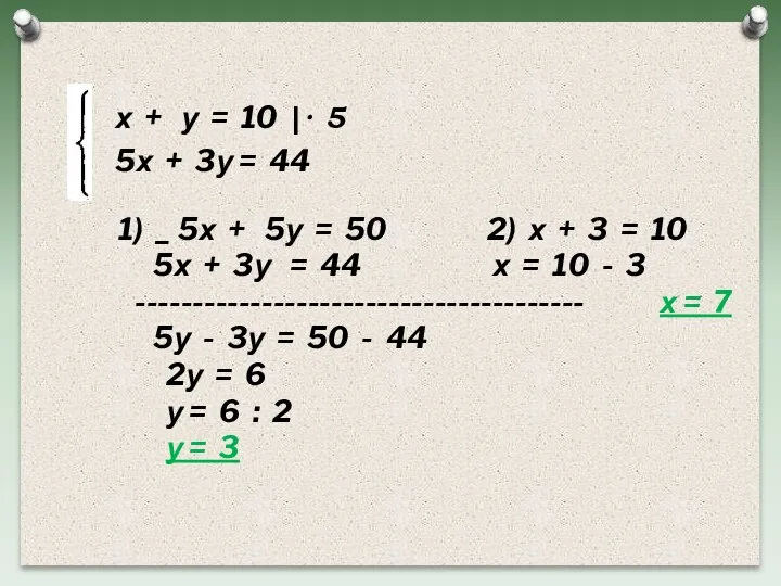 х + у = 10 |· 5 5х + 3у = 44