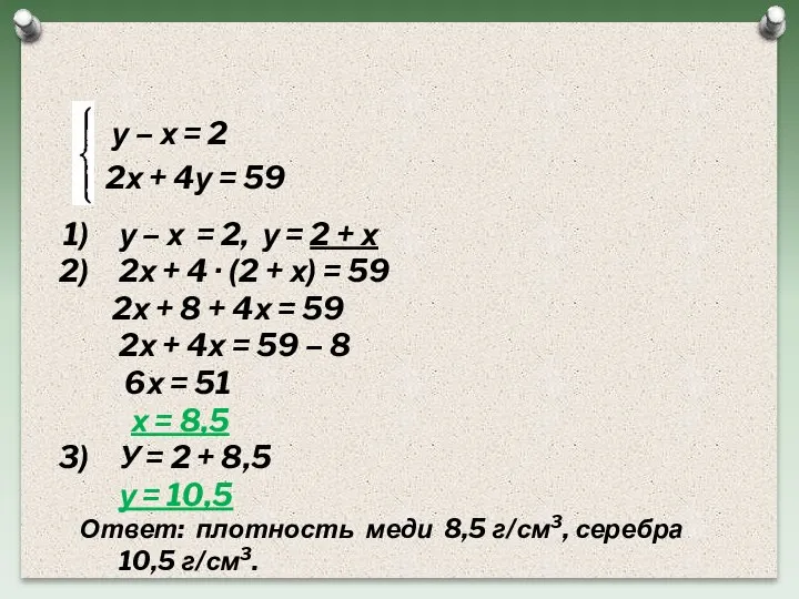 у – х = 2 2х + 4у = 59 у –