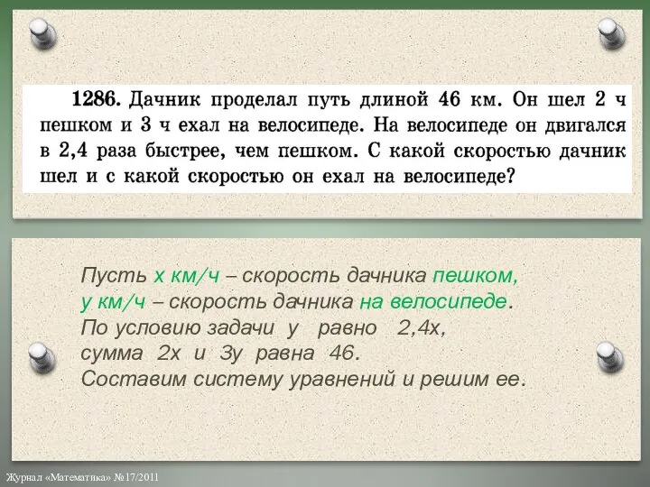 Пусть х км/ч – скорость дачника пешком, у км/ч – скорость дачника