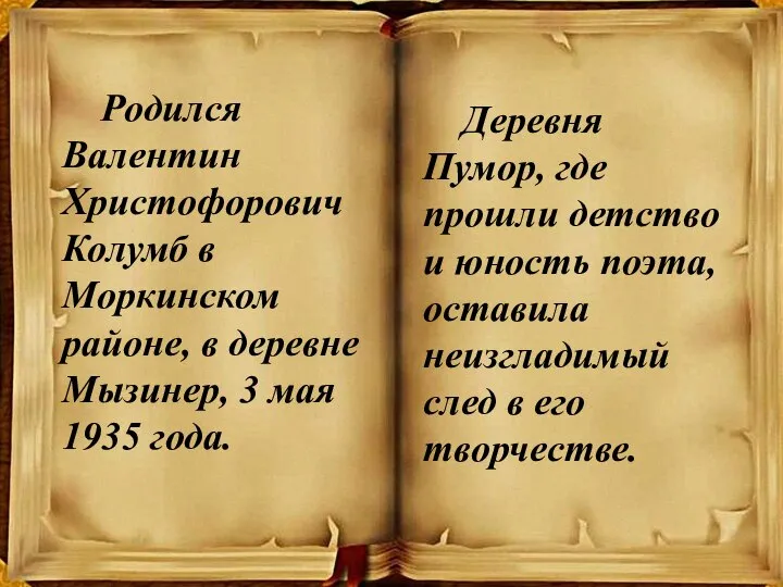 Родился Валентин Христофорович Колумб в Моркинском районе, в деревне Мызинер, 3 мая