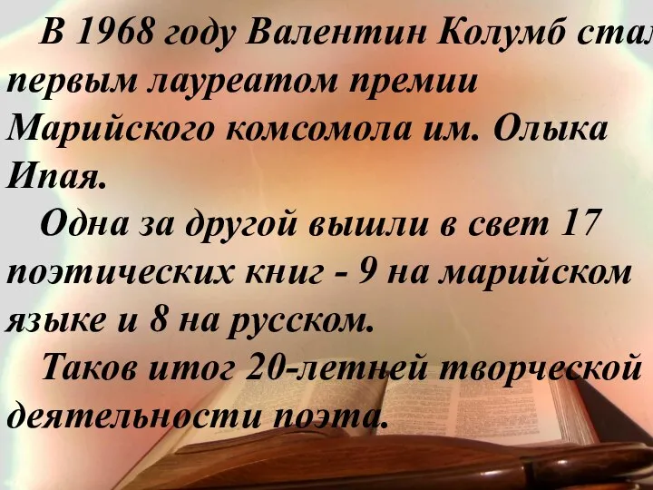 В 1968 году Валентин Колумб стал первым лауреатом премии Марийского комсомола им.