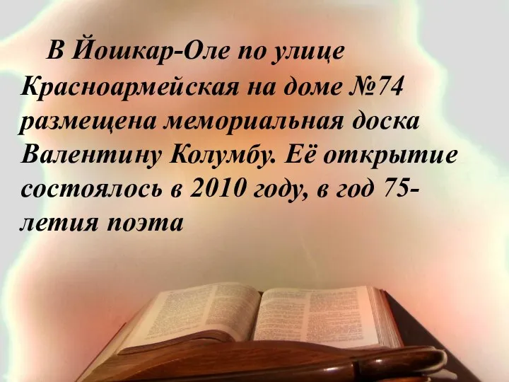 В Йошкар-Оле по улице Красноармейская на доме №74 размещена мемориальная доска Валентину