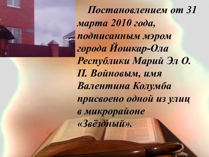 Постановлением от 31 марта 2010 года, подписанным мэром города Йошкар-Ола Республики Марий