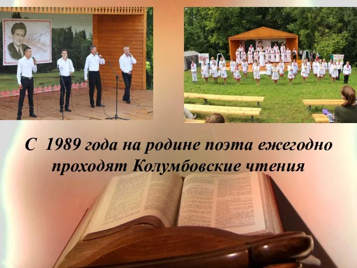 С 1989 года на родине поэта ежегодно проходят Колумбовские чтения