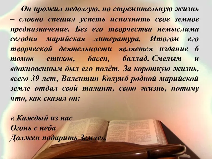 Он прожил недолгую, но стремительную жизнь – словно спешил успеть исполнить свое