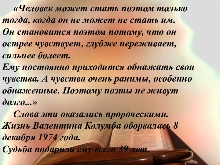 «Человек может стать поэтом только тогда, когда он не может не стать