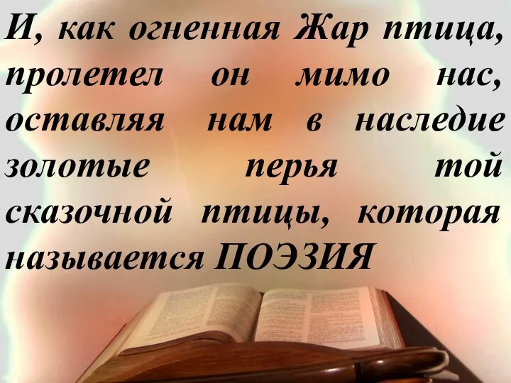 И, как огненная Жар птица, пролетел он мимо нас, оставляя нам в