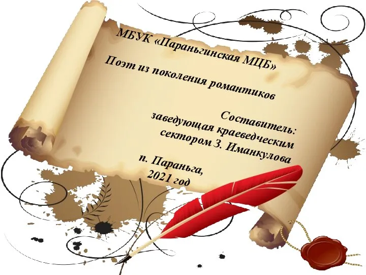 МБУК «Параньгинская МЦБ» Поэт из поколения романтиков Составитель: заведующая краеведческим сектором З.