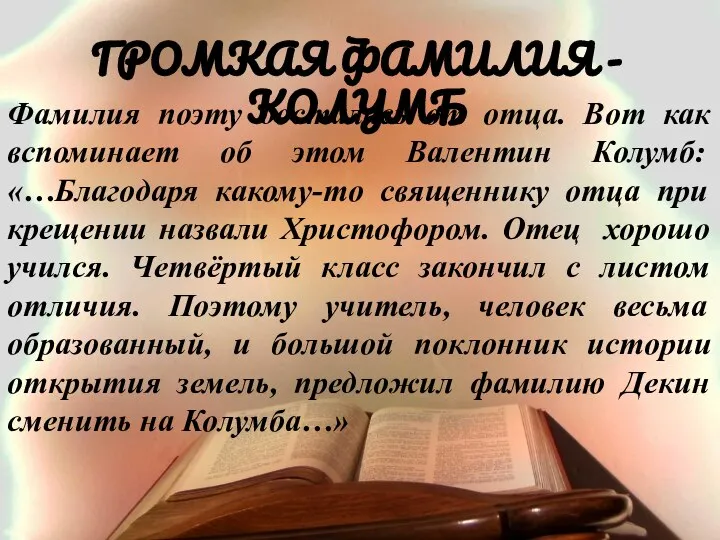 Фамилия поэту досталась от отца. Вот как вспоминает об этом Валентин Колумб: