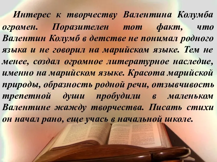 Интерес к творчеству Валентина Колумба огромен. Поразителен тот факт, что Валентин Колумб