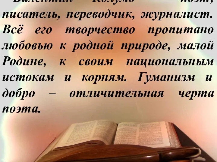 Валентин Колумб – поэт, писатель, переводчик, журналист. Всё его творчество пропитано любовью