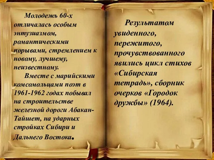 Молодежь 60-х отличалась особым энтузиазмом, романтическими порывами, стремлением к новому, лучшему, неизвестному.