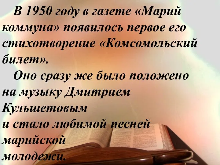 В 1950 году в газете «Марий коммуна» появилось первое его стихотворение «Комсомольский