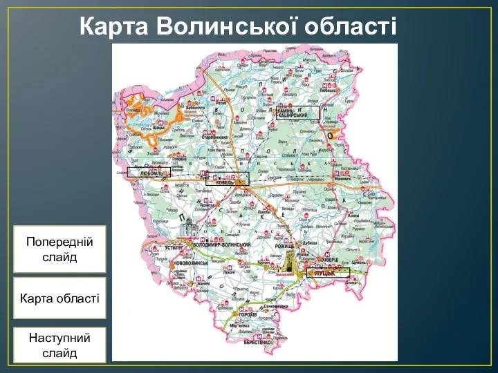 Карта Волинської області Карта області Попередній слайд Наступний слайд