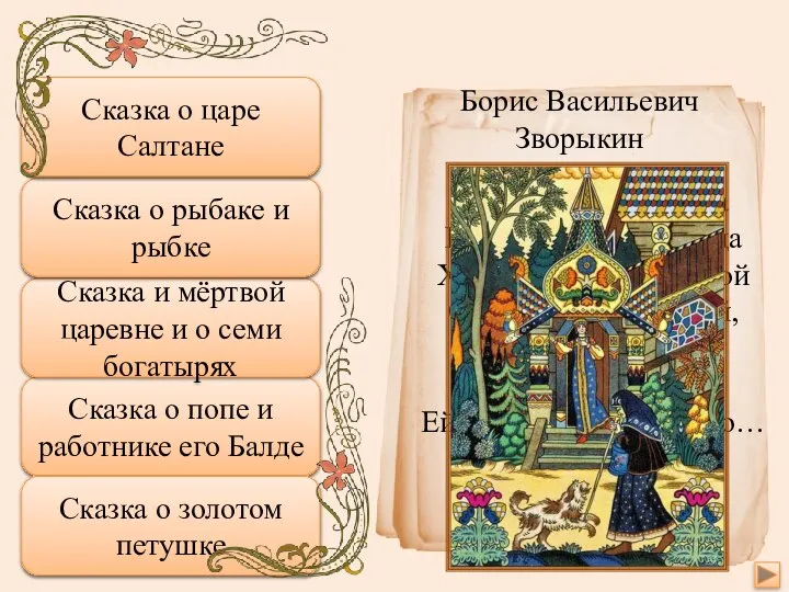 Подумай еще Сказка о попе и работнике его Балде Правильно Сказка и