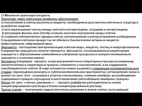 13 Механизм транспорта веществ. Транспорт через клеточную мембрану обеспечивает: 1) поступление в