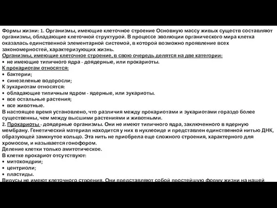 Формы жизни: 1. Организмы, имеющие клеточное строение Основную массу живых существ составляют