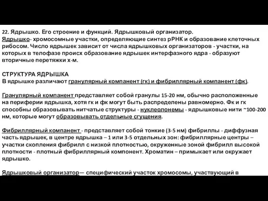 22. Ядрышко. Его строение и функций. Ядрышковый организатор. Ядрышко- хромосомные участки, определяющие