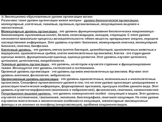 3) Эволюционно-обусловленные уровни организации жизни: Различают такие уровни организации живой материи -