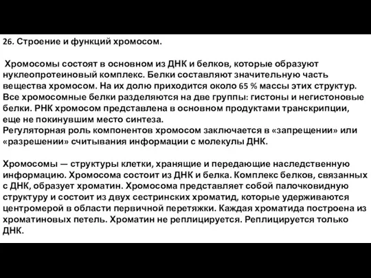 26. Строение и функций хромосом. Хромосомы состоят в основном из ДНК и