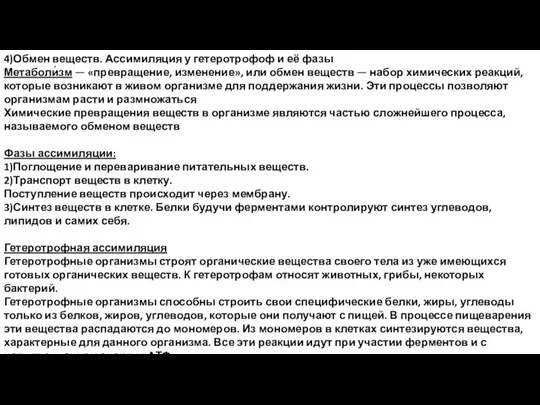 4)Обмен веществ. Ассимиляция у гетеротрофоф и её фазы Метаболи́зм — «превращение, изменение»,